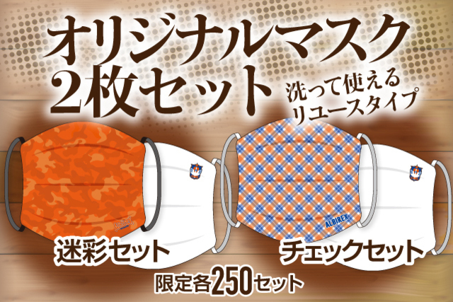 【数量限定】プリーツ付きで大きく広がる「アルビレックスオリジナルマスク」が10月3日（土）より販売！